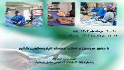 دوره آموزش لاپاروسکوپی پایه و پیشرفته ویژه پرستاران و کارشناسان اتاق عمل